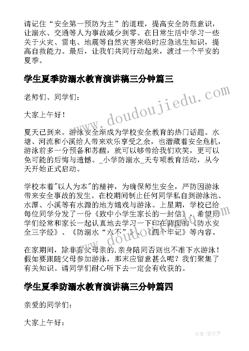 最新学生夏季防溺水教育演讲稿三分钟 夏季防溺水教育演讲稿(模板9篇)