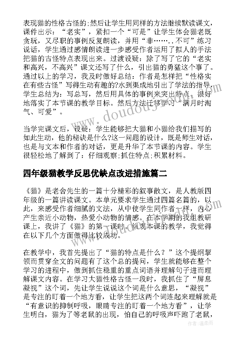 四年级猫教学反思优缺点改进措施(优质10篇)