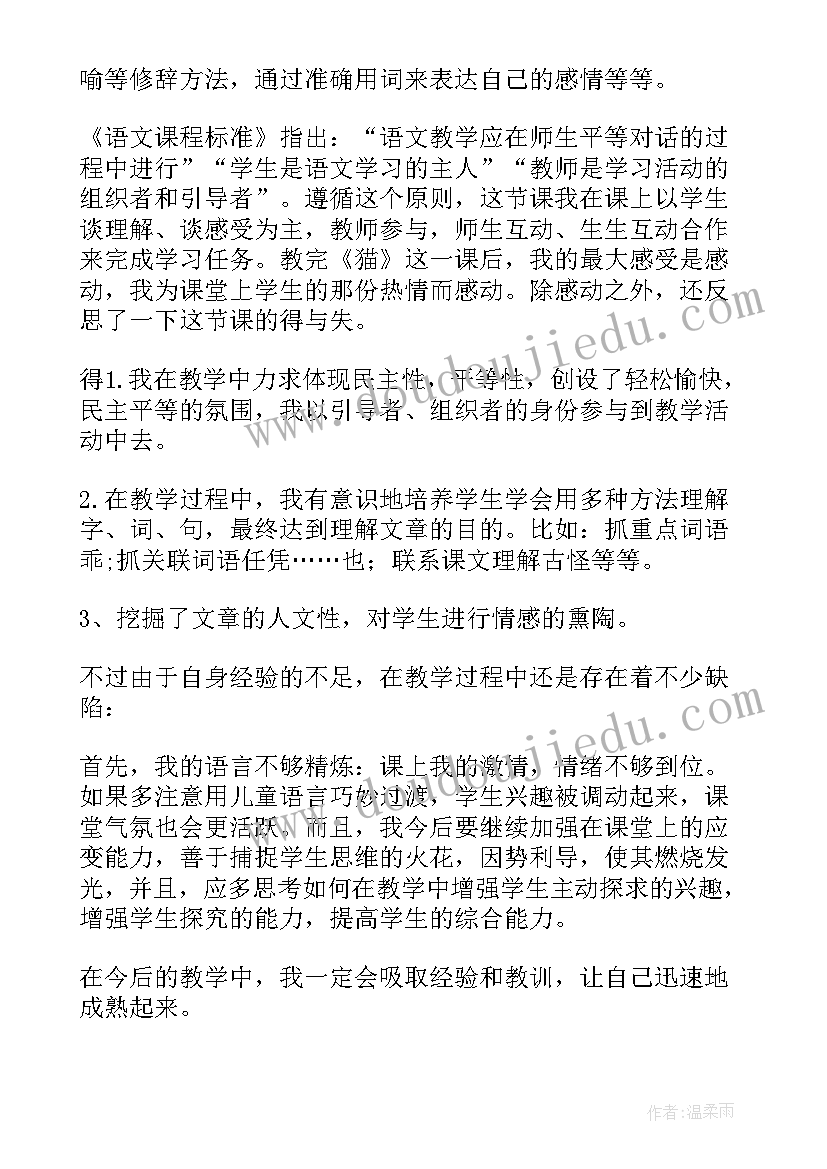 四年级猫教学反思优缺点改进措施(优质10篇)