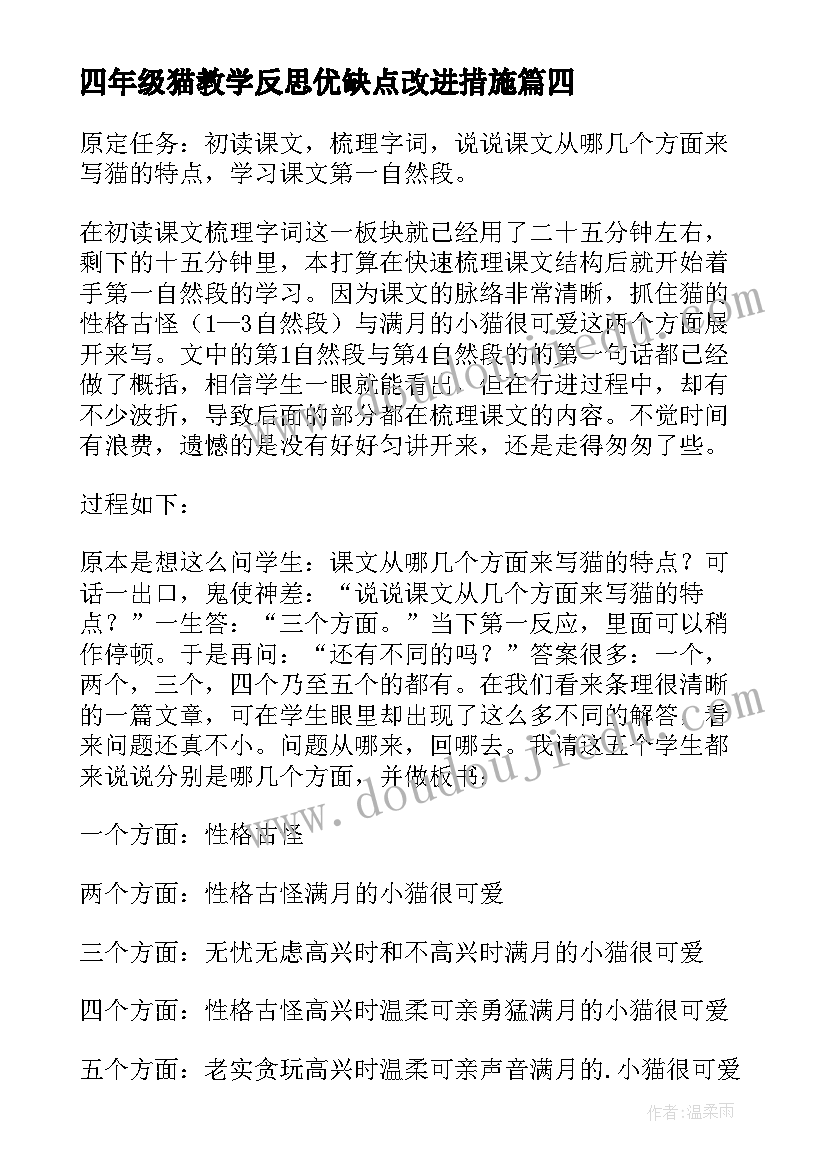 四年级猫教学反思优缺点改进措施(优质10篇)