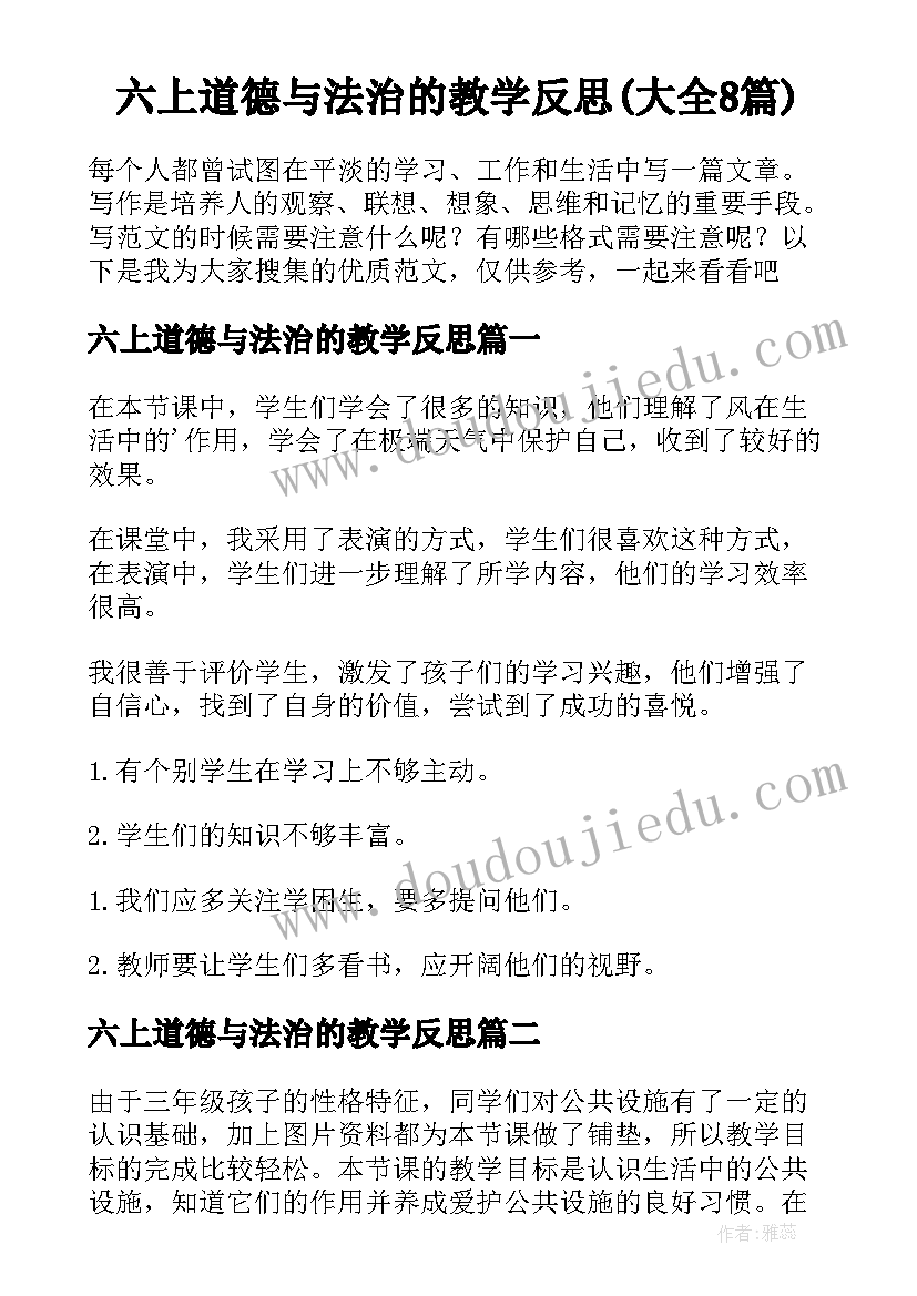 六上道德与法治的教学反思(大全8篇)