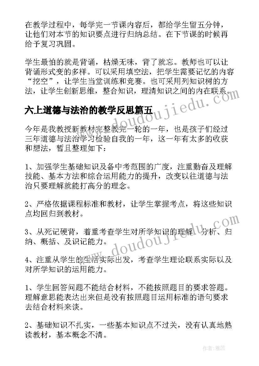 六上道德与法治的教学反思(大全8篇)