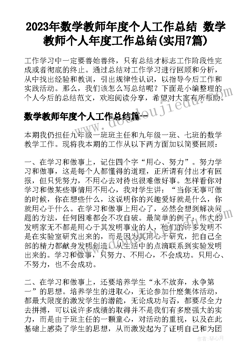 2023年数学教师年度个人工作总结 数学教师个人年度工作总结(实用7篇)