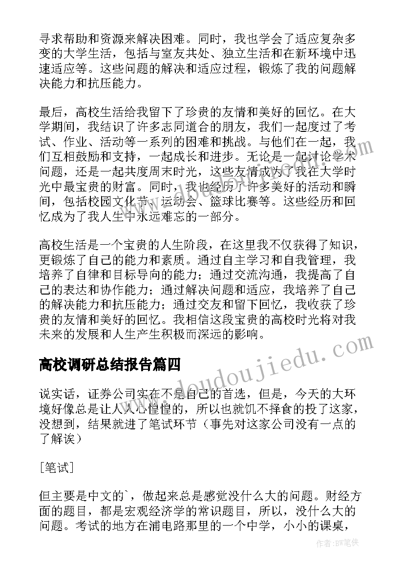 2023年高校调研总结报告(精选9篇)