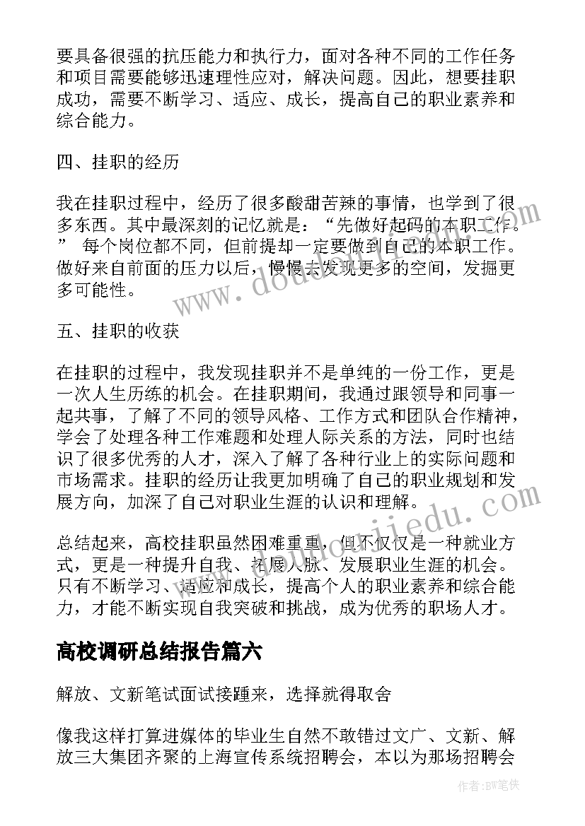 2023年高校调研总结报告(精选9篇)