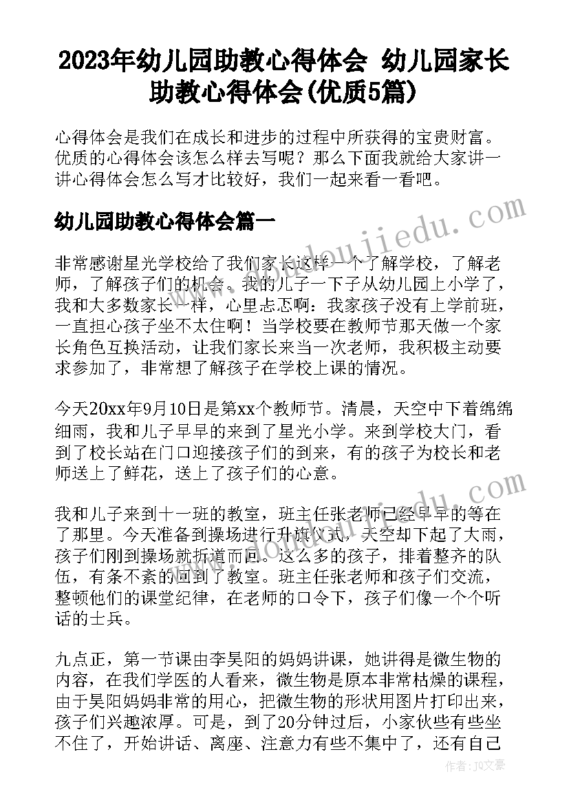 2023年幼儿园助教心得体会 幼儿园家长助教心得体会(优质5篇)