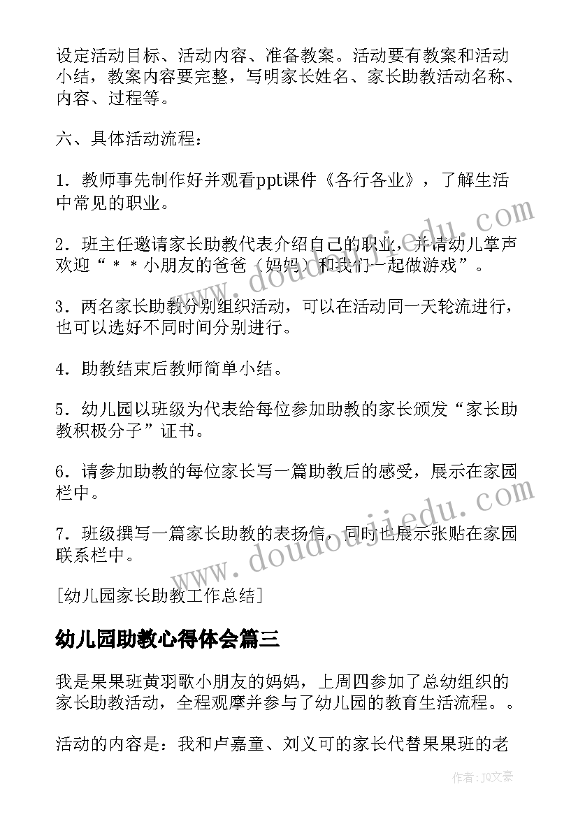 2023年幼儿园助教心得体会 幼儿园家长助教心得体会(优质5篇)