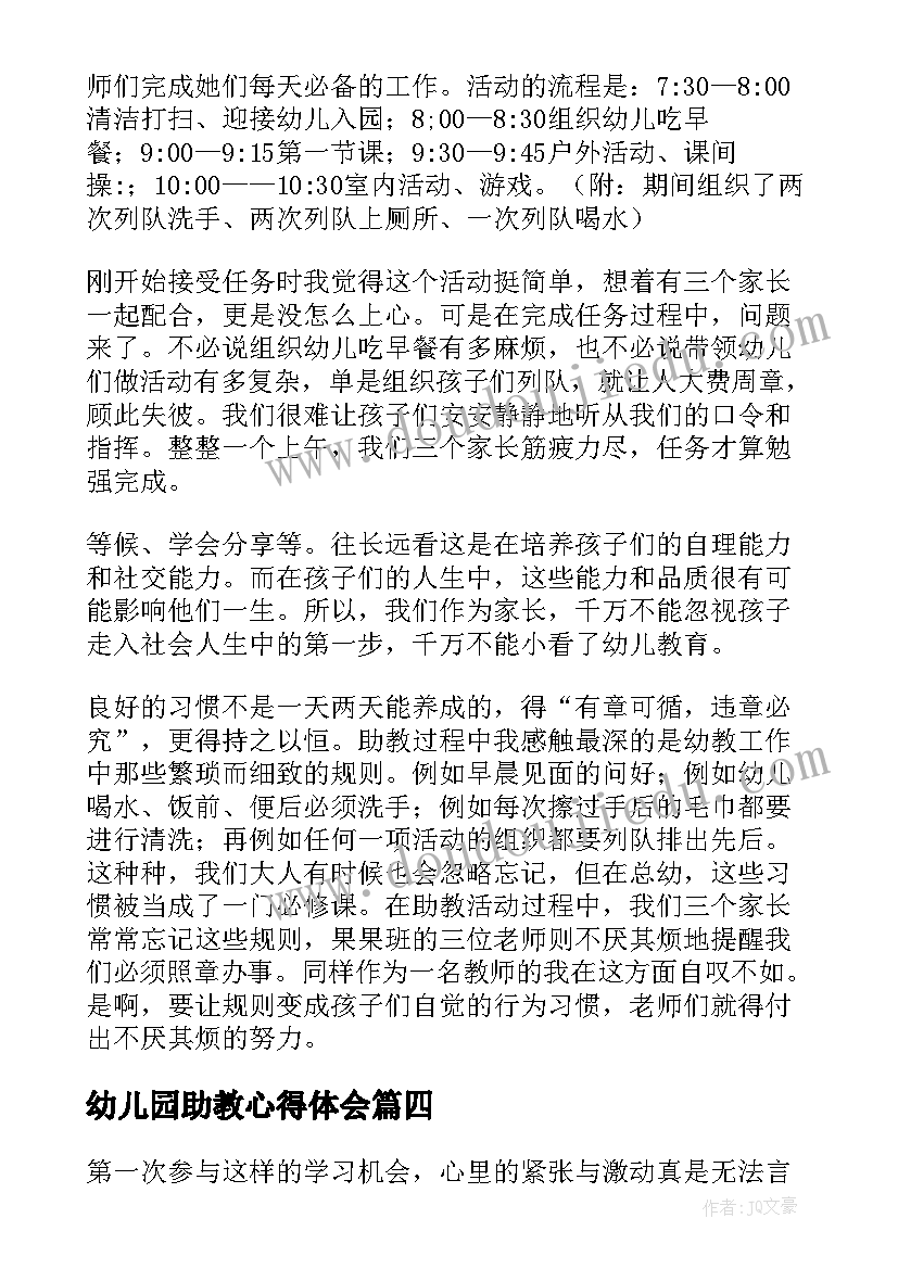 2023年幼儿园助教心得体会 幼儿园家长助教心得体会(优质5篇)