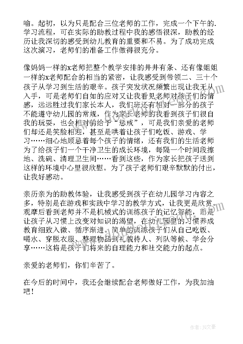 2023年幼儿园助教心得体会 幼儿园家长助教心得体会(优质5篇)