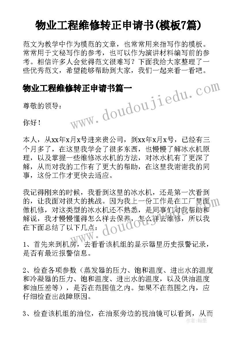 物业工程维修转正申请书(模板7篇)