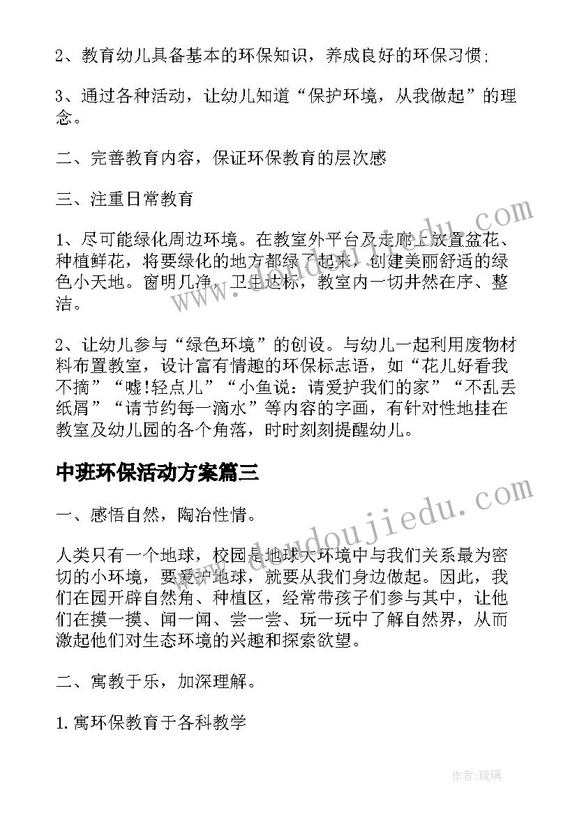 最新中班环保活动方案(精选6篇)