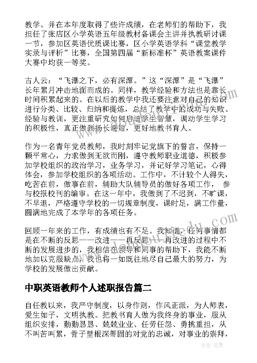 最新中职英语教师个人述职报告 英语教师个人述职报告(实用8篇)