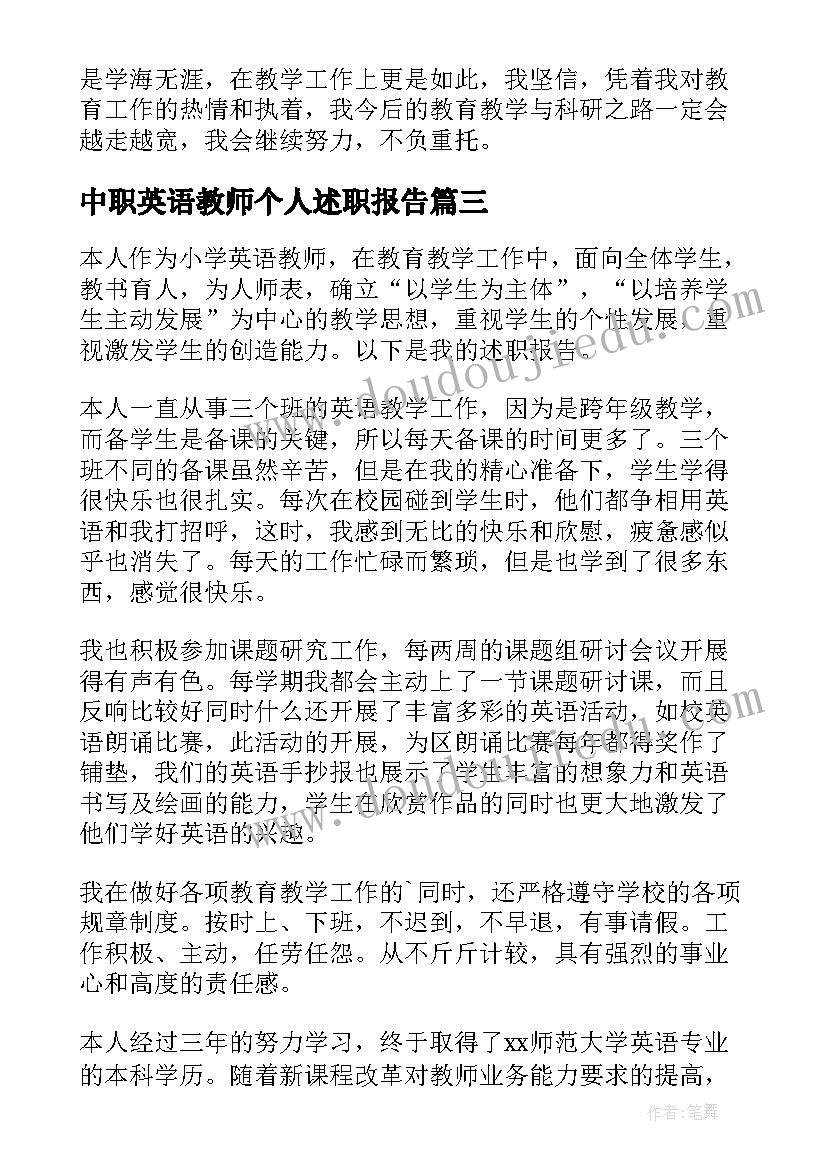 最新中职英语教师个人述职报告 英语教师个人述职报告(实用8篇)