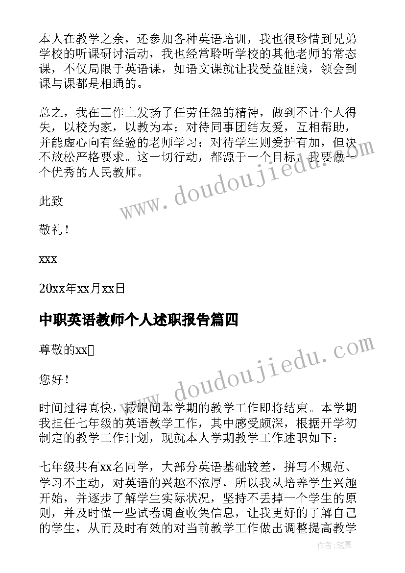 最新中职英语教师个人述职报告 英语教师个人述职报告(实用8篇)