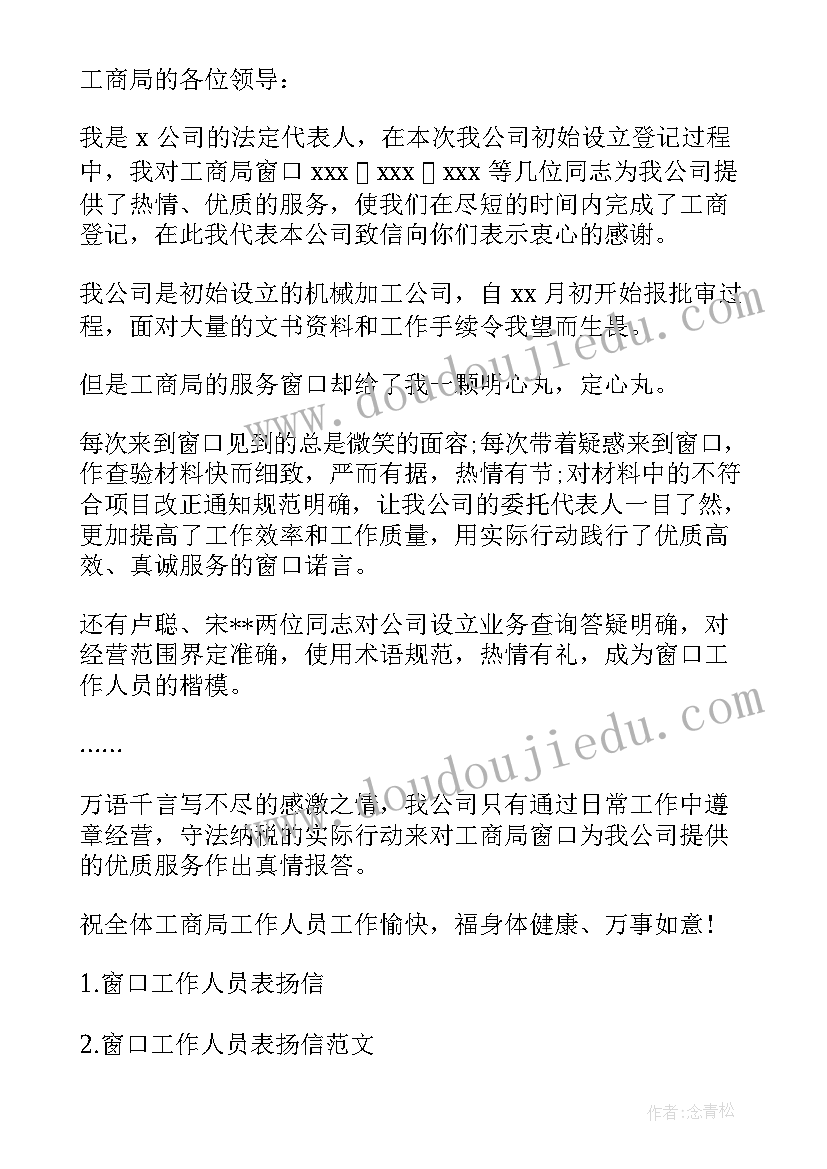 窗口工作人员服务意识 窗口工作人员表扬信(实用6篇)