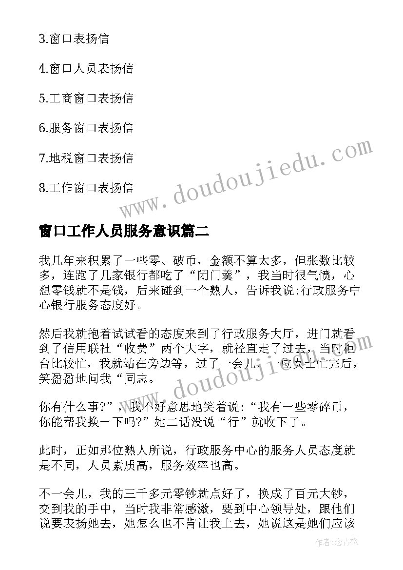 窗口工作人员服务意识 窗口工作人员表扬信(实用6篇)