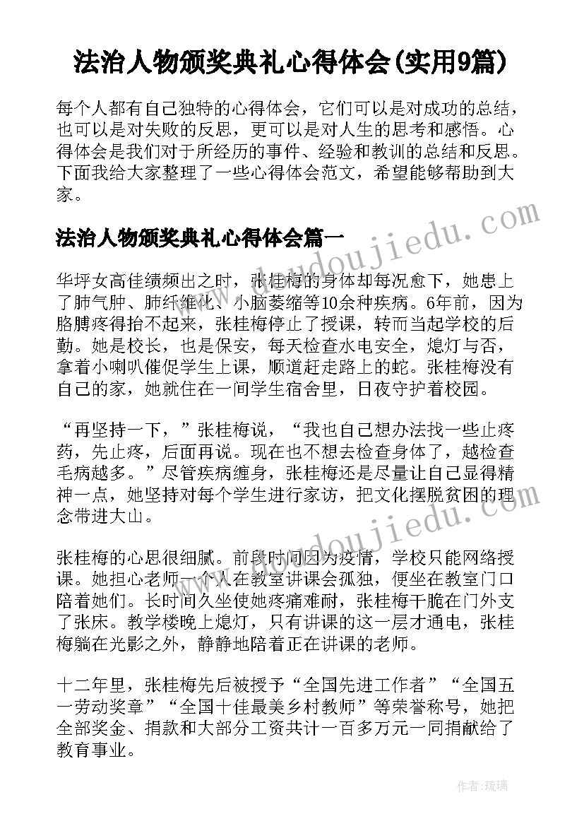 法治人物颁奖典礼心得体会(实用9篇)