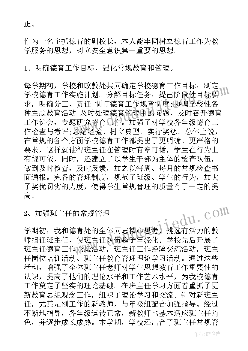 德育副校长年度个人述职报告(大全8篇)