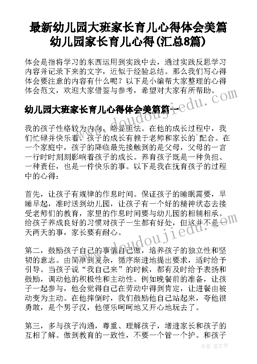 最新幼儿园大班家长育儿心得体会美篇 幼儿园家长育儿心得(汇总8篇)