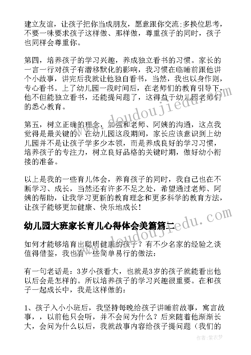 最新幼儿园大班家长育儿心得体会美篇 幼儿园家长育儿心得(汇总8篇)