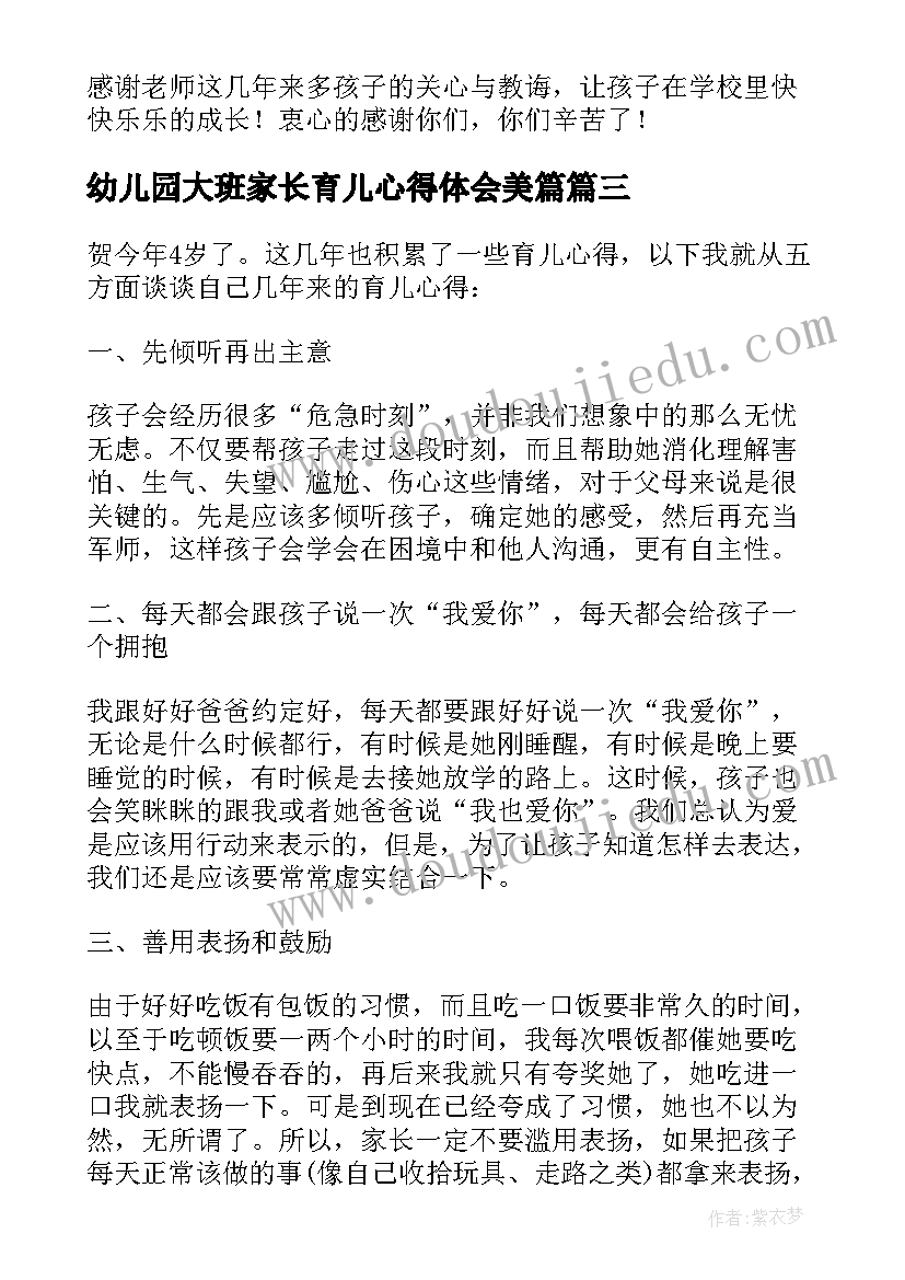 最新幼儿园大班家长育儿心得体会美篇 幼儿园家长育儿心得(汇总8篇)