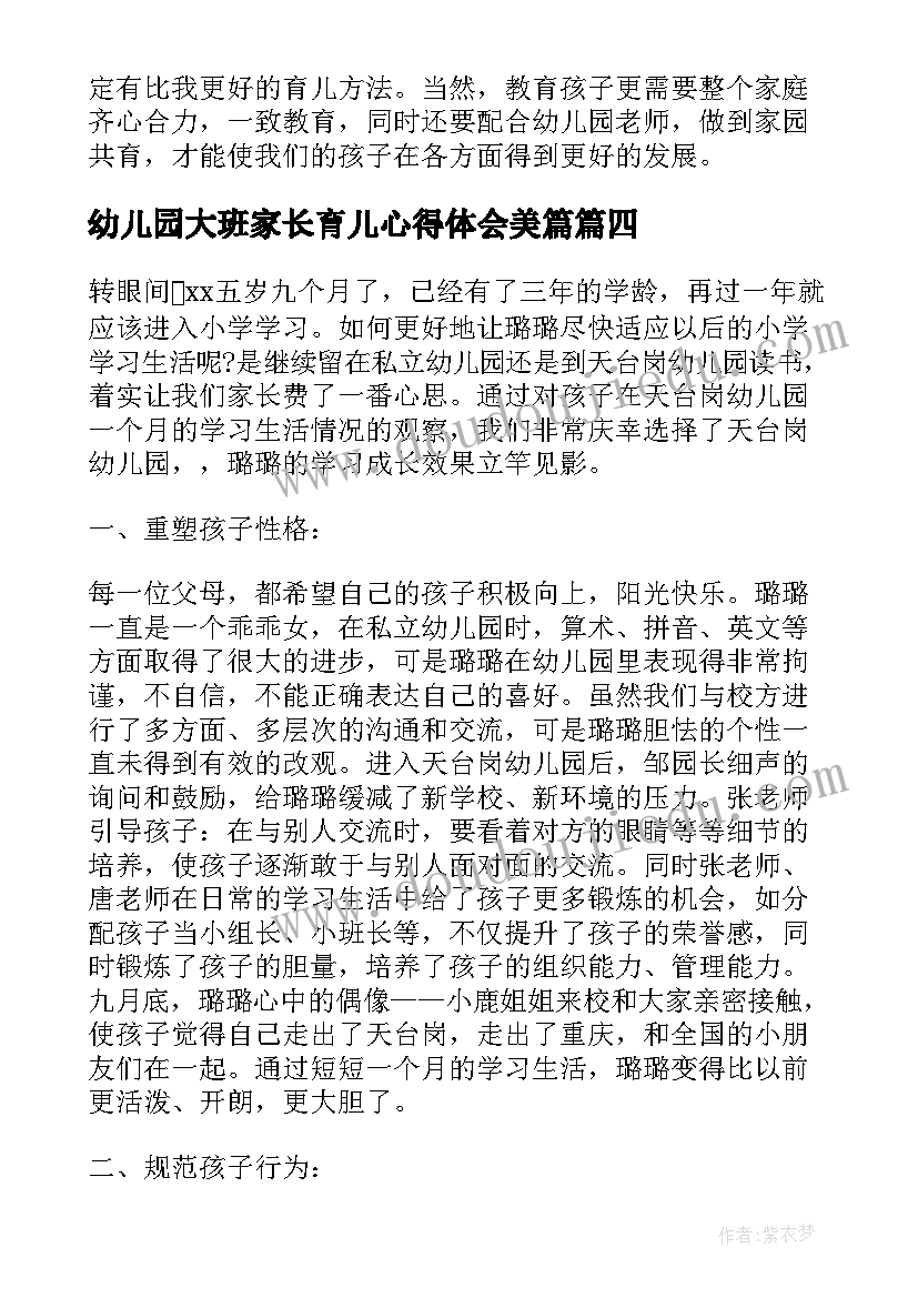 最新幼儿园大班家长育儿心得体会美篇 幼儿园家长育儿心得(汇总8篇)