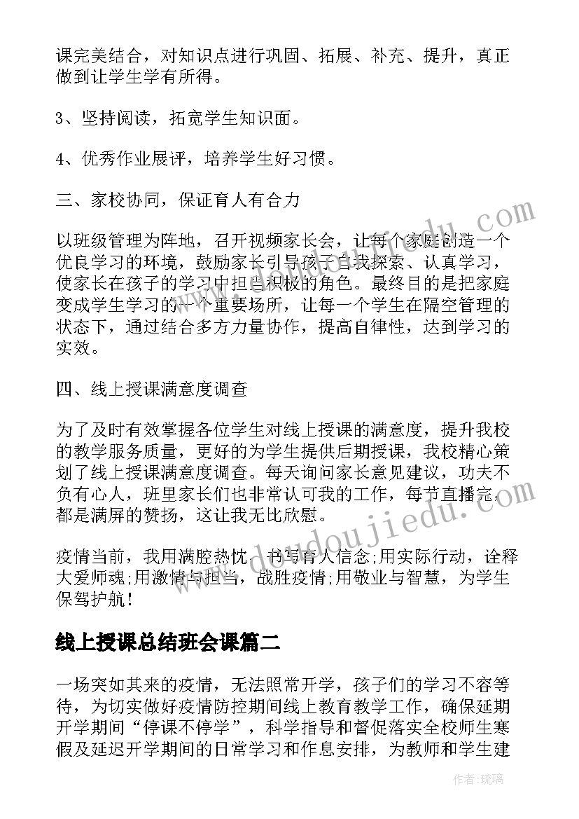 线上授课总结班会课(模板5篇)