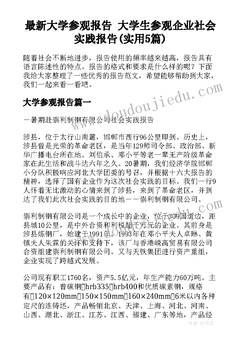 最新大学参观报告 大学生参观企业社会实践报告(实用5篇)