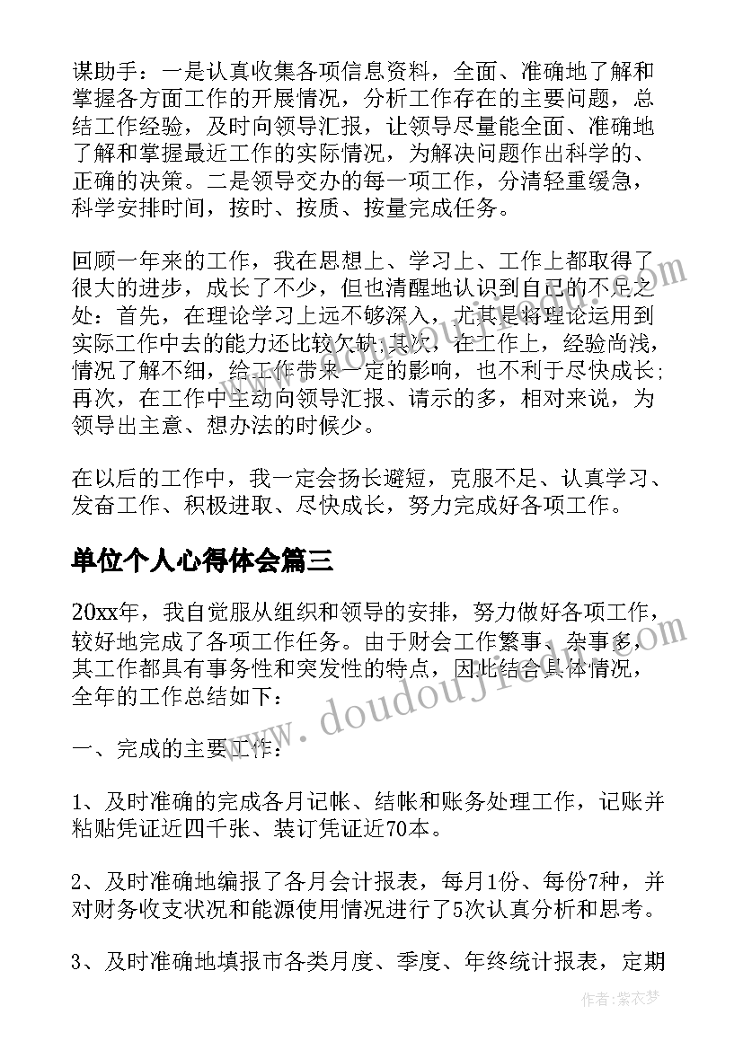 最新单位个人心得体会(通用5篇)