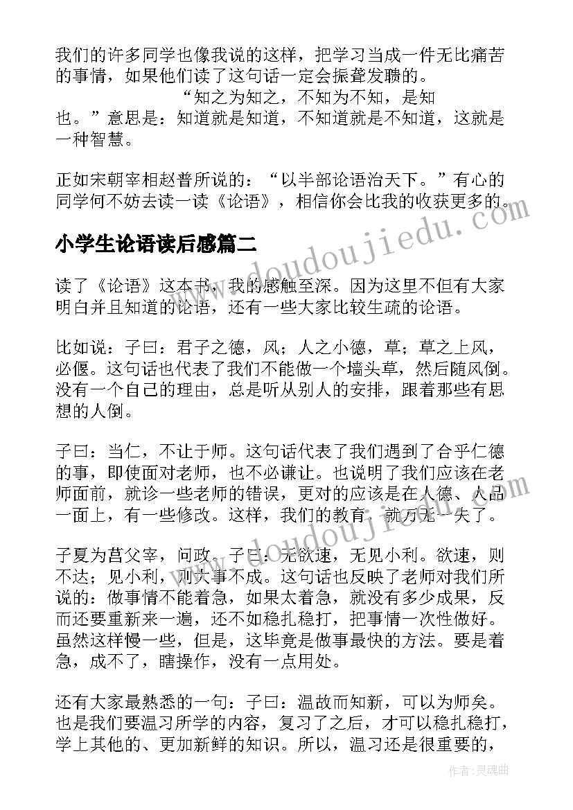 2023年小学生论语读后感(精选5篇)