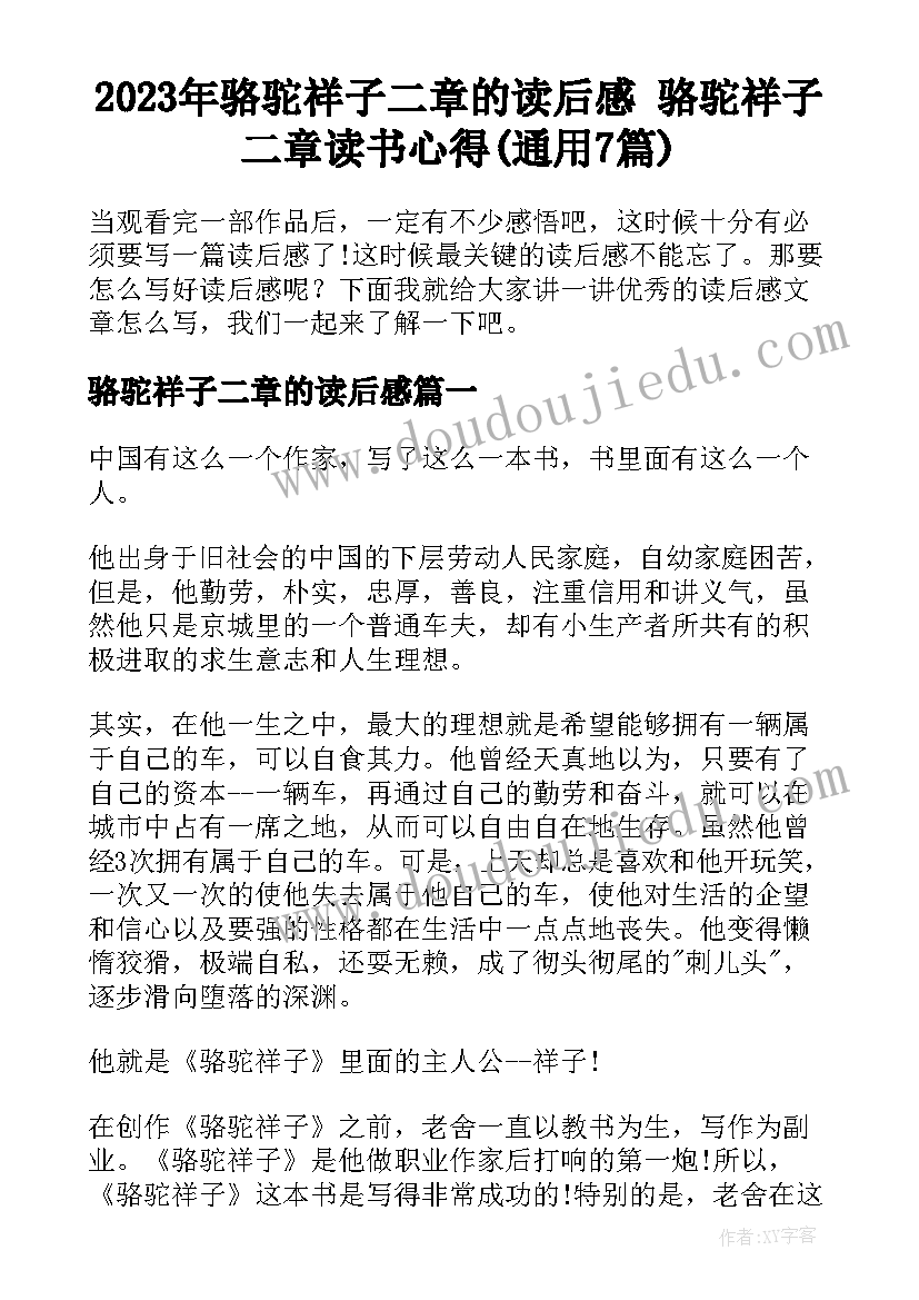 2023年骆驼祥子二章的读后感 骆驼祥子二章读书心得(通用7篇)