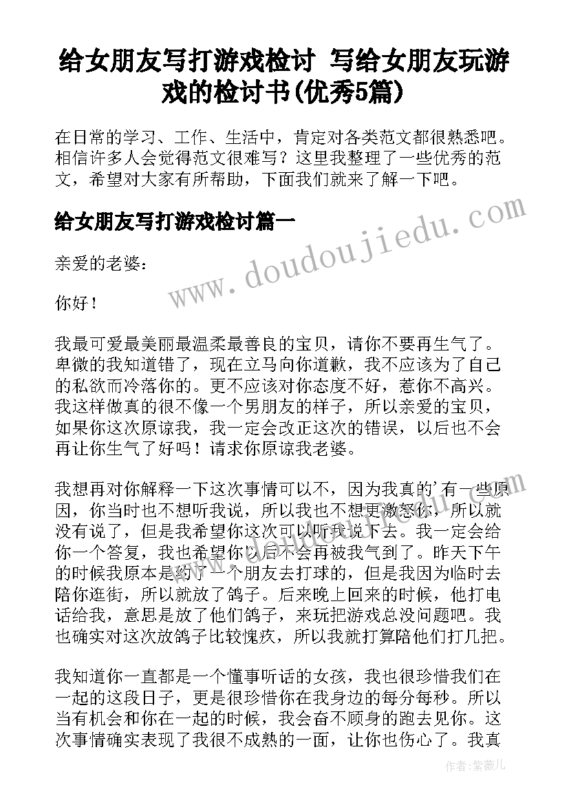 给女朋友写打游戏检讨 写给女朋友玩游戏的检讨书(优秀5篇)