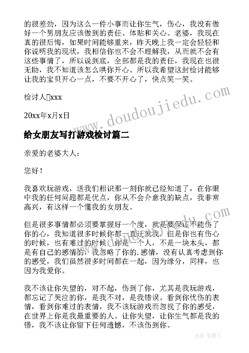 给女朋友写打游戏检讨 写给女朋友玩游戏的检讨书(优秀5篇)