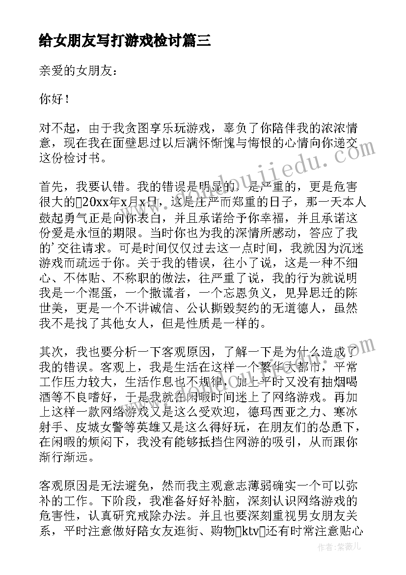 给女朋友写打游戏检讨 写给女朋友玩游戏的检讨书(优秀5篇)