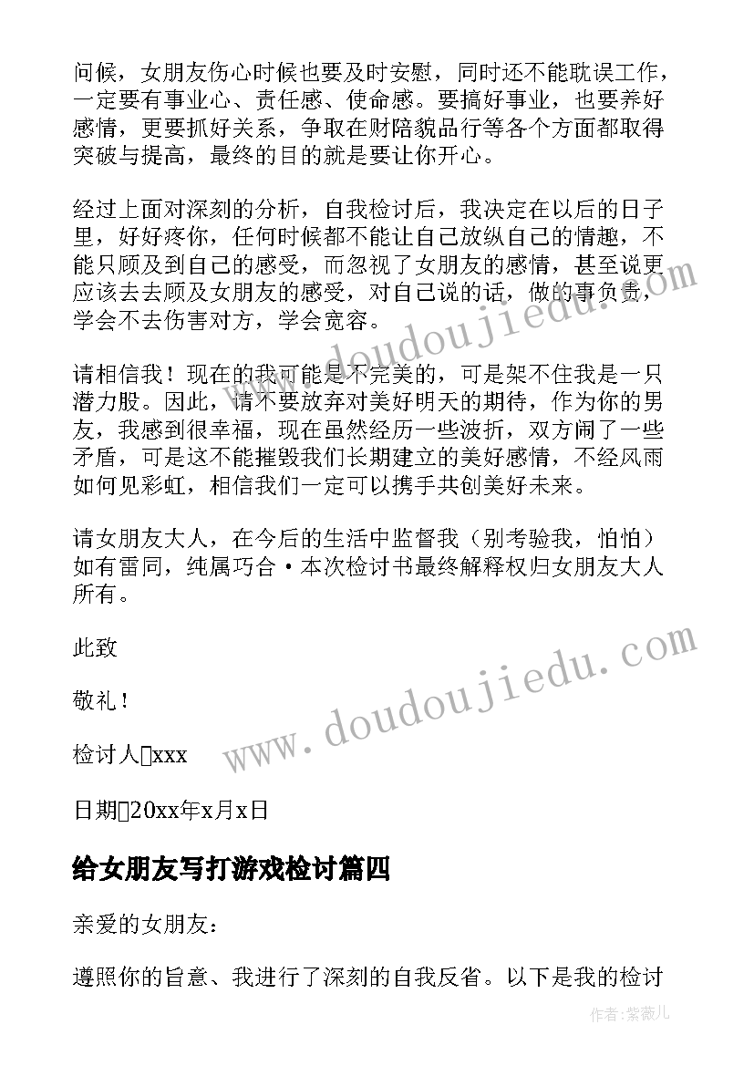 给女朋友写打游戏检讨 写给女朋友玩游戏的检讨书(优秀5篇)