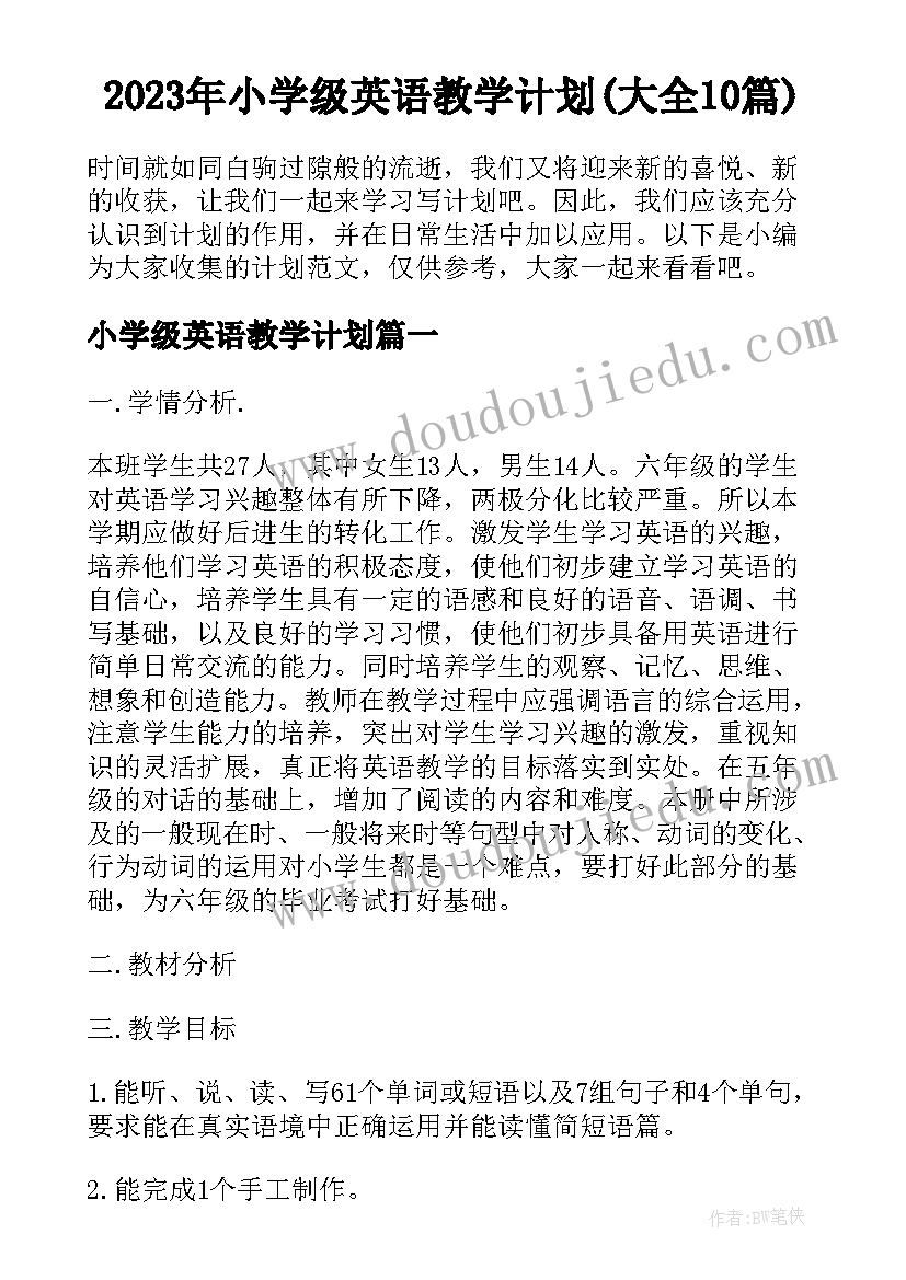 2023年小学级英语教学计划(大全10篇)