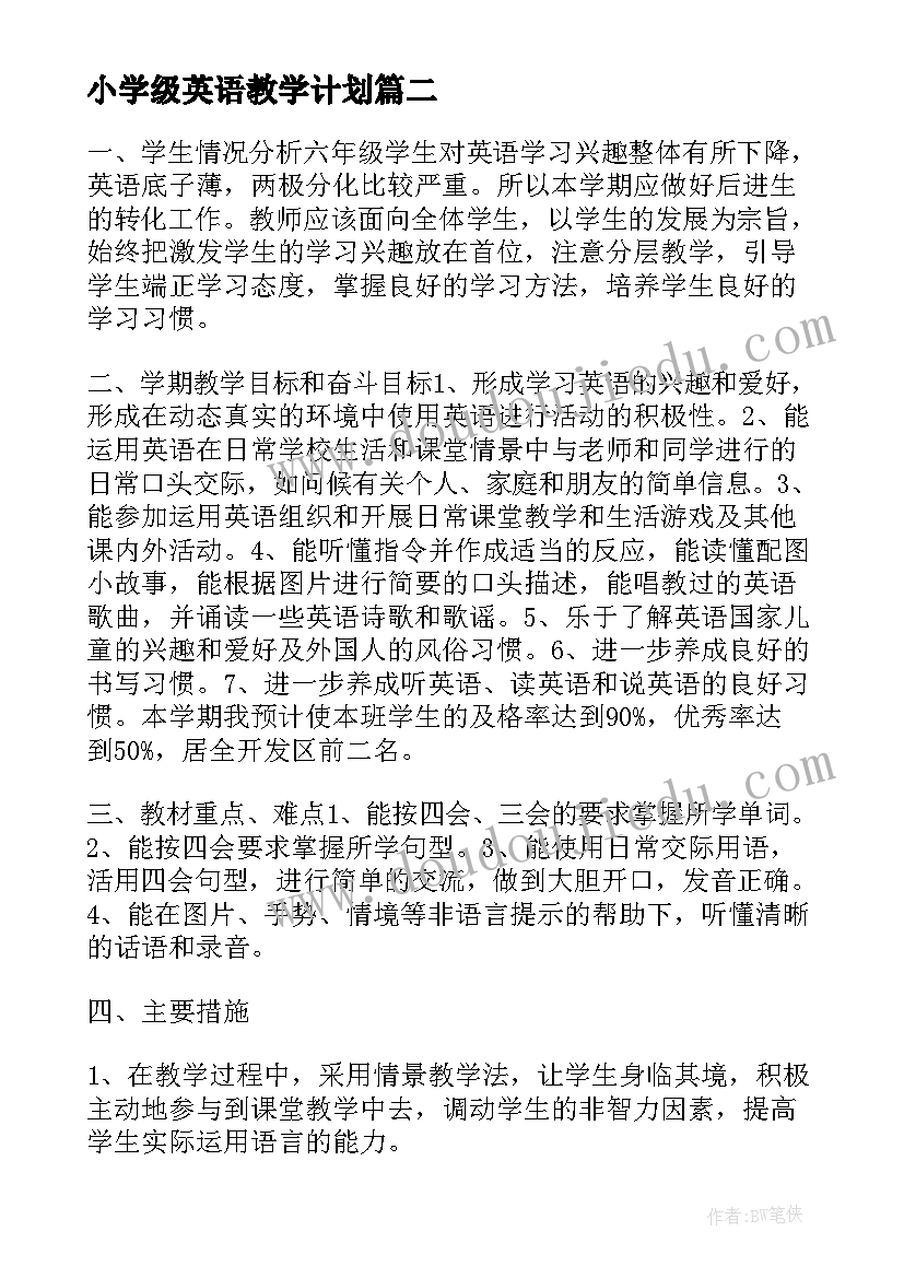 2023年小学级英语教学计划(大全10篇)