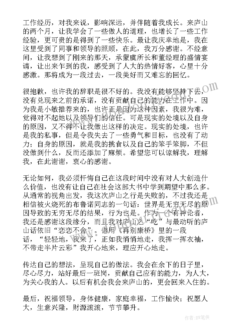 酒店前台接待辞职信(通用5篇)