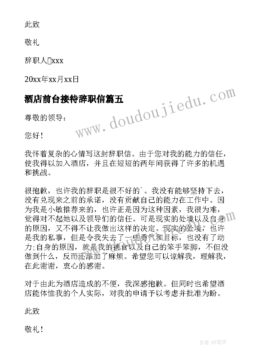 酒店前台接待辞职信(通用5篇)