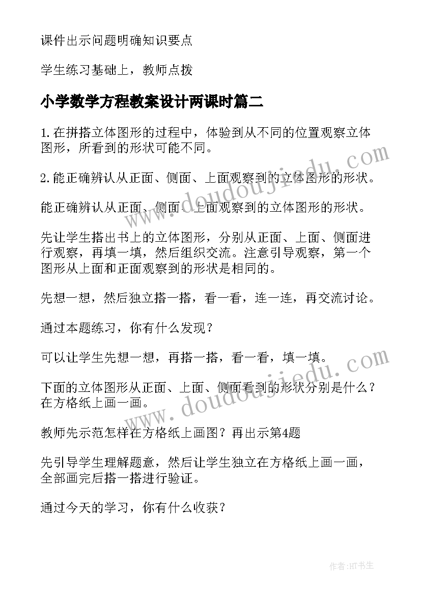 小学数学方程教案设计两课时(优秀5篇)