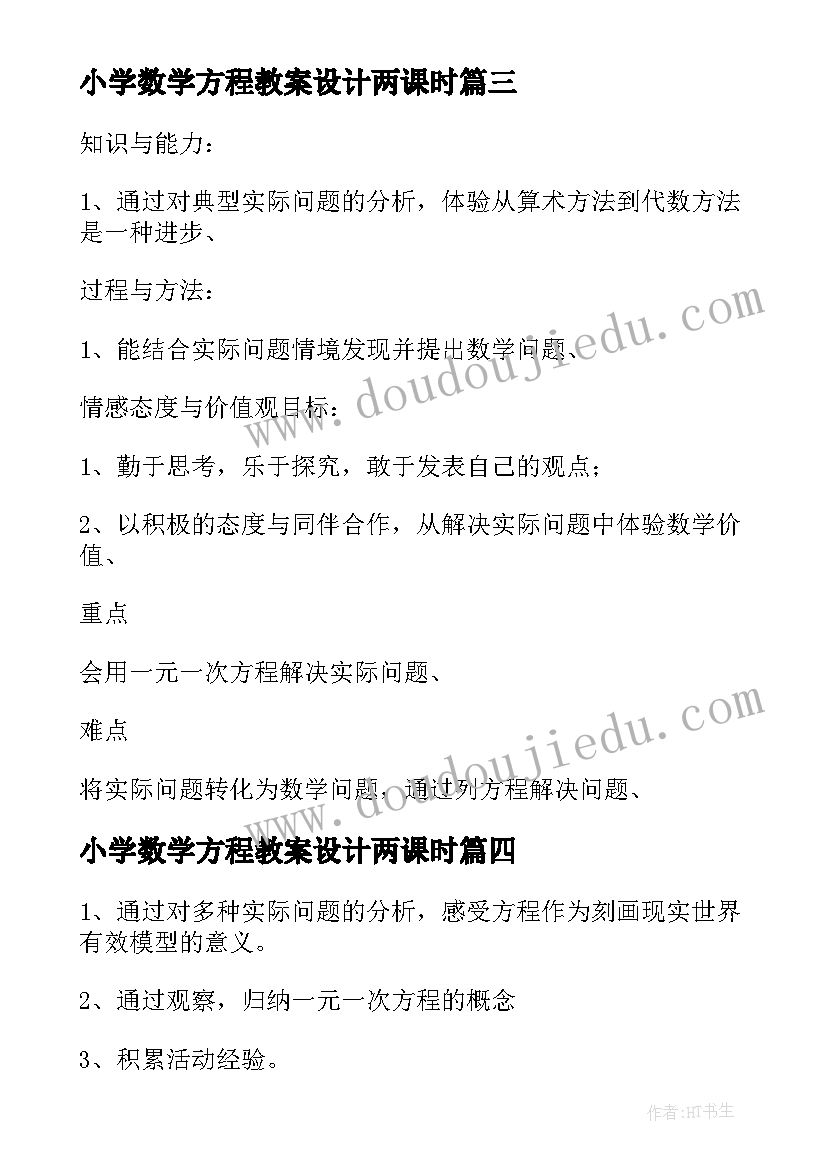 小学数学方程教案设计两课时(优秀5篇)