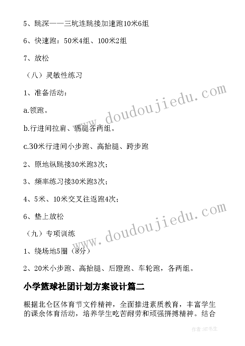 小学篮球社团计划方案设计(优秀5篇)