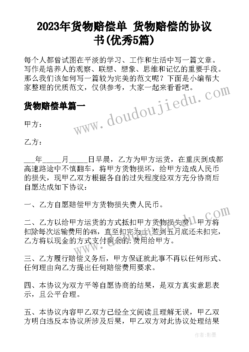 2023年货物赔偿单 货物赔偿的协议书(优秀5篇)