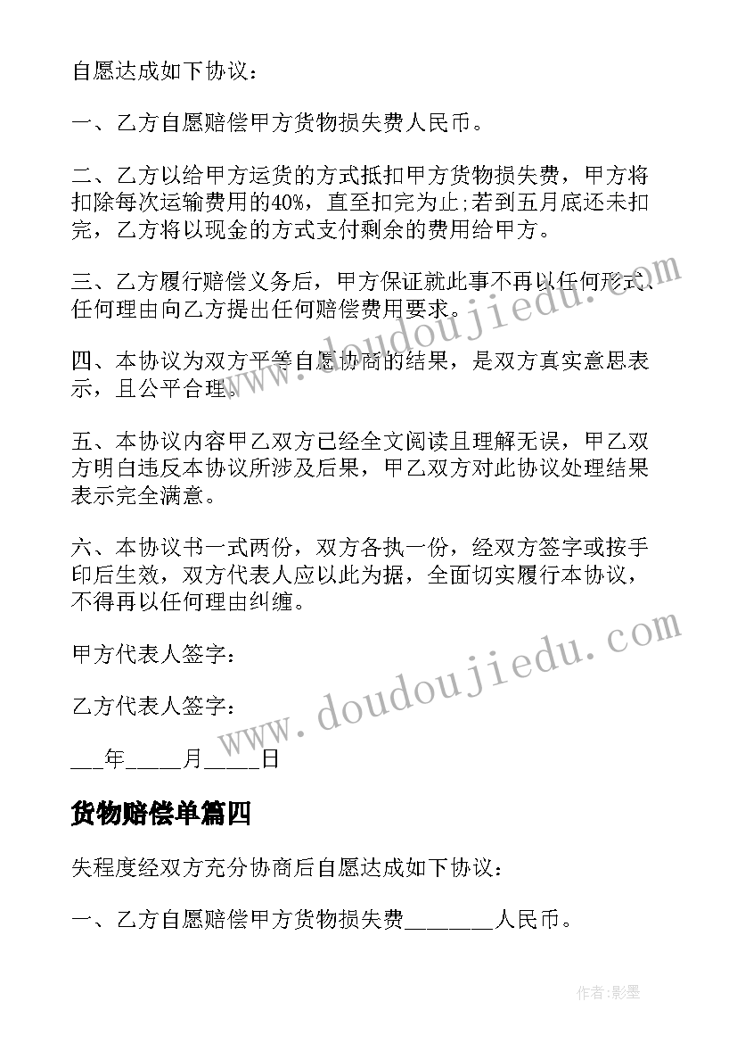 2023年货物赔偿单 货物赔偿的协议书(优秀5篇)