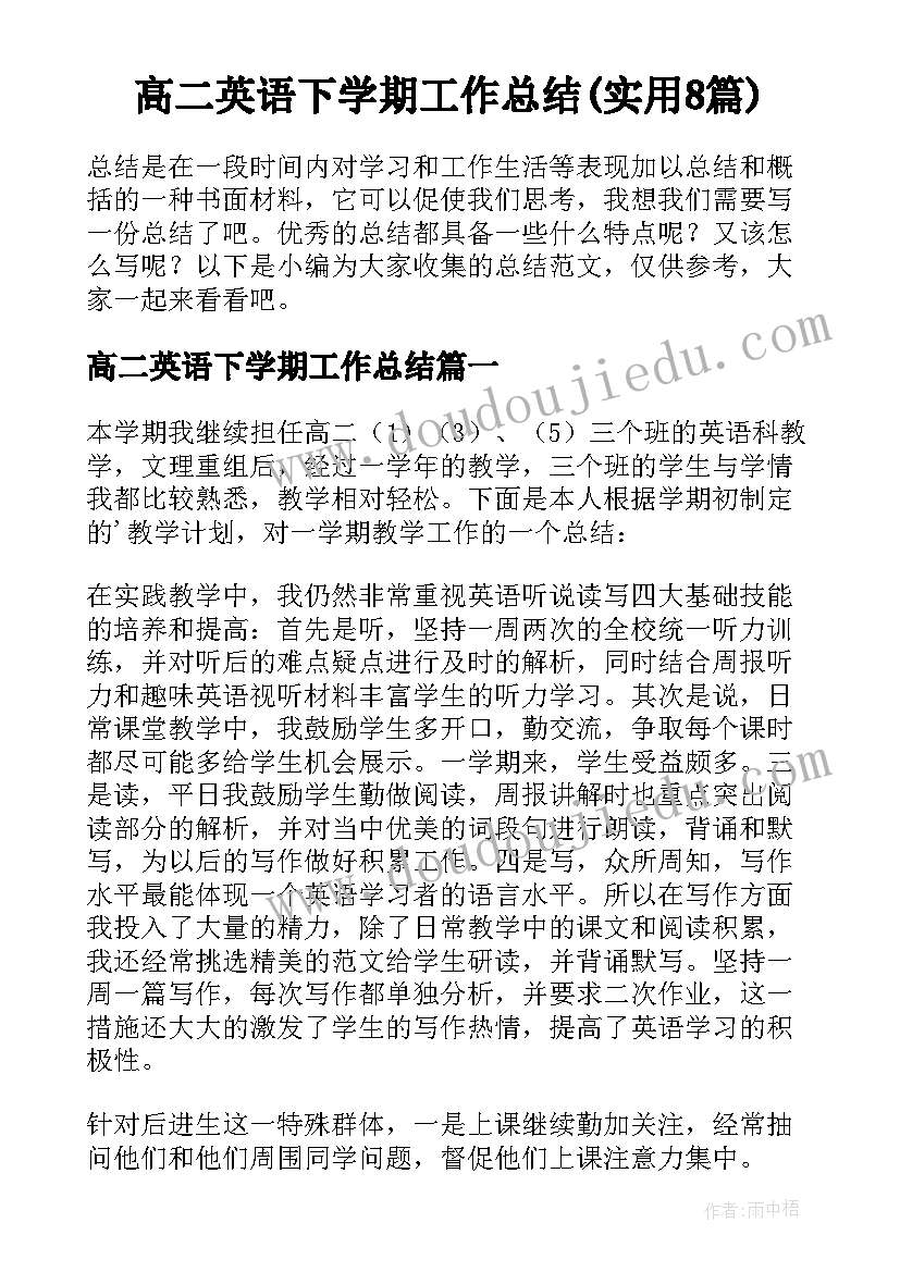 高二英语下学期工作总结(实用8篇)