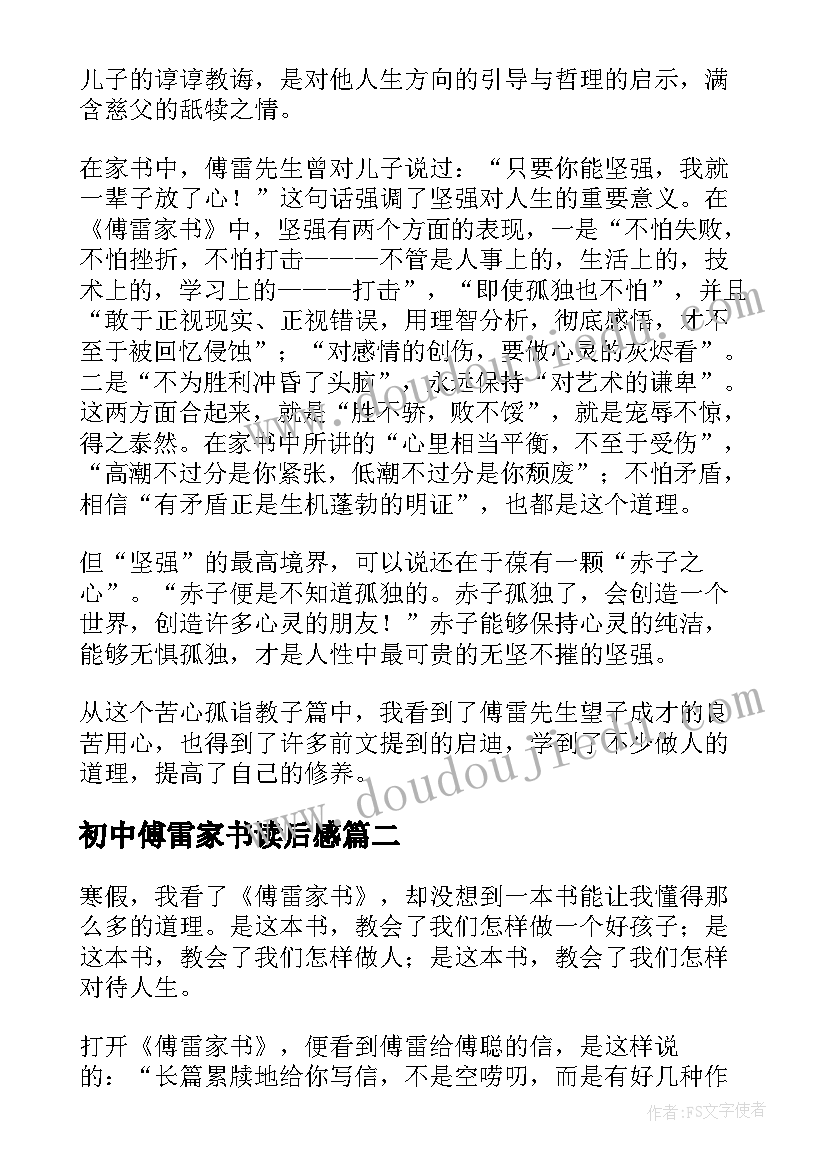 最新初中傅雷家书读后感 初中生傅雷家书读后感(模板8篇)