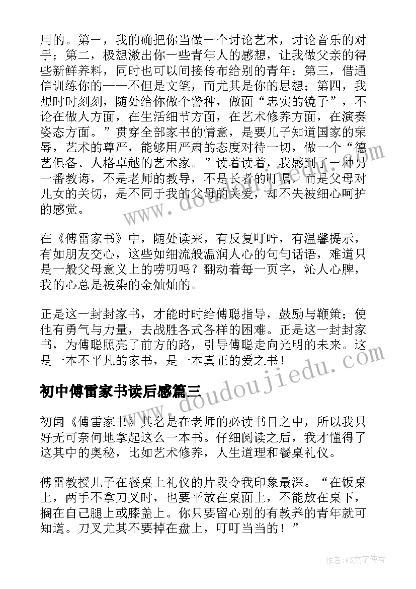 最新初中傅雷家书读后感 初中生傅雷家书读后感(模板8篇)