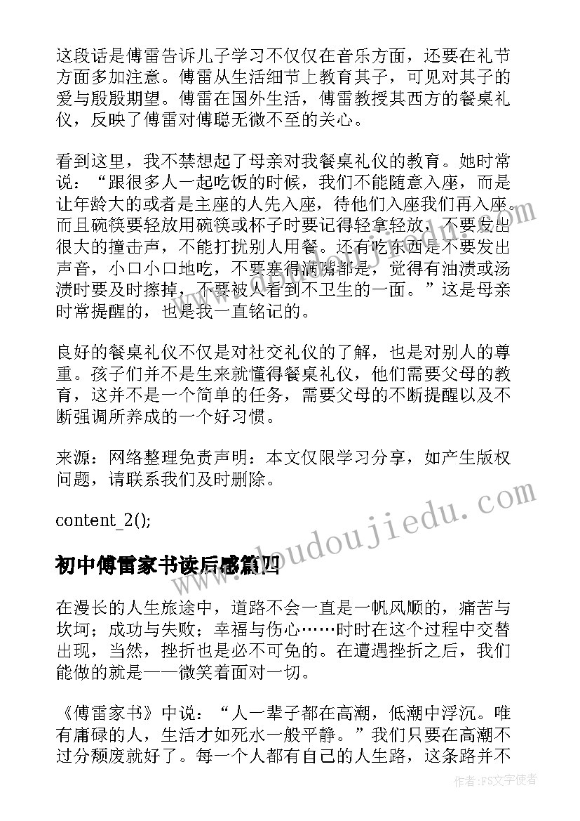 最新初中傅雷家书读后感 初中生傅雷家书读后感(模板8篇)