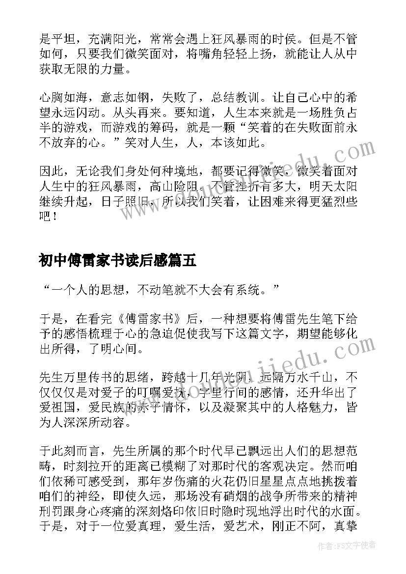 最新初中傅雷家书读后感 初中生傅雷家书读后感(模板8篇)