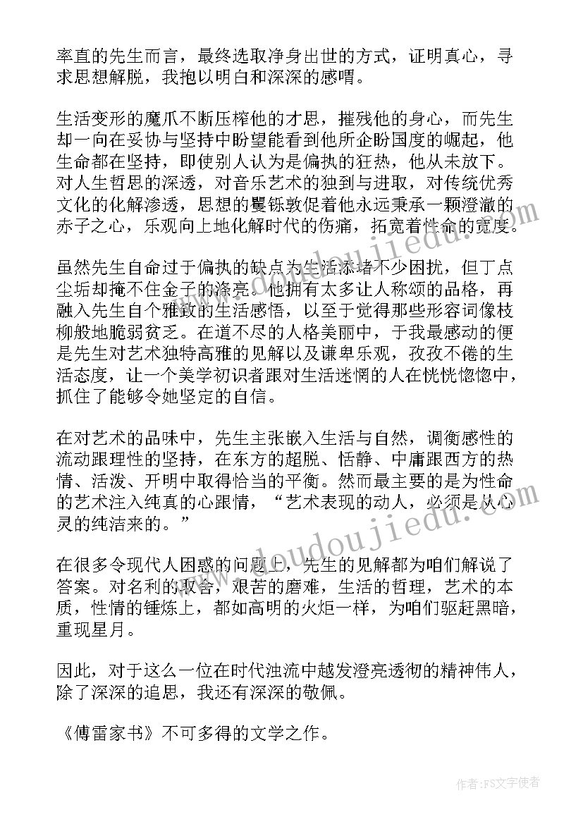 最新初中傅雷家书读后感 初中生傅雷家书读后感(模板8篇)